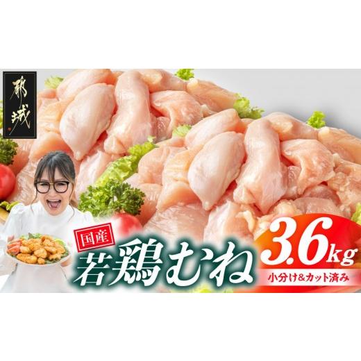 ふるさと納税 鶏肉 ムネ 宮崎県 都城市 国産若鶏むね肉3.6kgセット 小分けパック カット済み _11-33-005-3600g_(都城市) むね カット済み 唐揚げ チキン南蛮 …