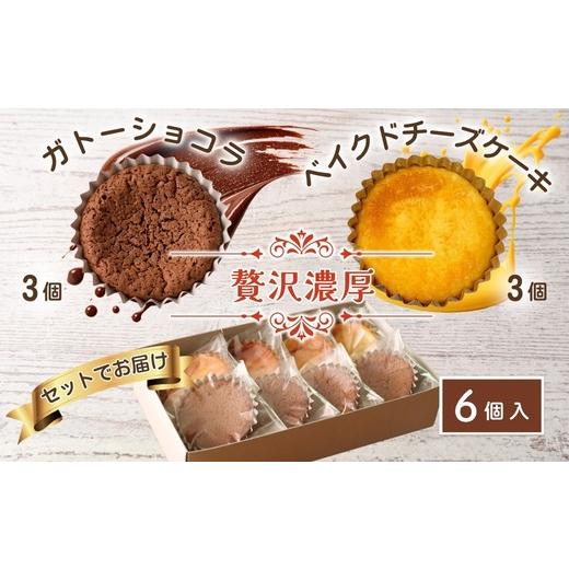 ふるさと納税 ケーキ・カステラ チーズケーキ 大阪府 河内長野市 贅沢濃厚 ベイクドチーズケーキ3個 ガトーショコラ3個 計6個 | 濃厚しっとりチーズケーキ 濃…