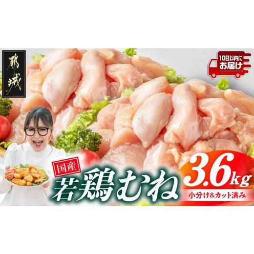 ふるさと納税 鶏肉 宮崎県 都城市 国産若鶏むね肉3.6kgセット 小分けパック カット済み みやこんじょ特急便 _11-33-005-3600g-Q_(都城市) むね カット済み 唐…