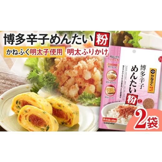 ふるさと納税 乾物 福岡県 田川市 ふりかけ 博多辛子めんたい粉 かねふく明太子使用 明太ふりかけ 40g入 2袋 かねふく 明太子 辛子明太子 めんたい粉 博多 福…