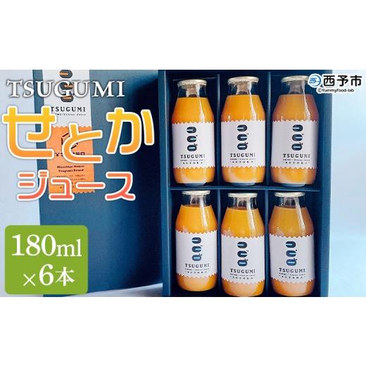 ふるさと納税 みかん・柑橘類 愛媛県 西予市 予約受付 TSUGUMI せとかジュース 180ml×6本 『2027年4月から順次発送』果汁 搾汁 糖度 フレッシュ 濃厚 柑橘 み…