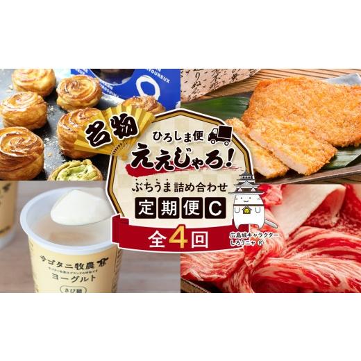 ふるさと納税 加工品等 広島県 広島市 定期便 全4回 ええじゃろひろしま便 ぶちうま名物 詰合せ定期便C