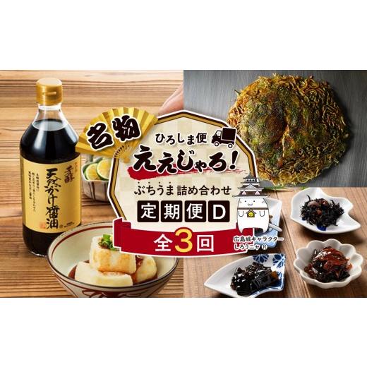 ふるさと納税 醤油 広島県 広島市 定期便 全3回 ええじゃろひろしま便 ぶちうま名物 詰合せ定期便D
