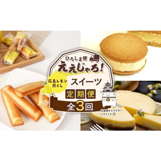 ふるさと納税 菓子 広島県 広島市 定期便 全3回 ええじゃろひろしま便 広島レモン尽くしスイーツ定期便