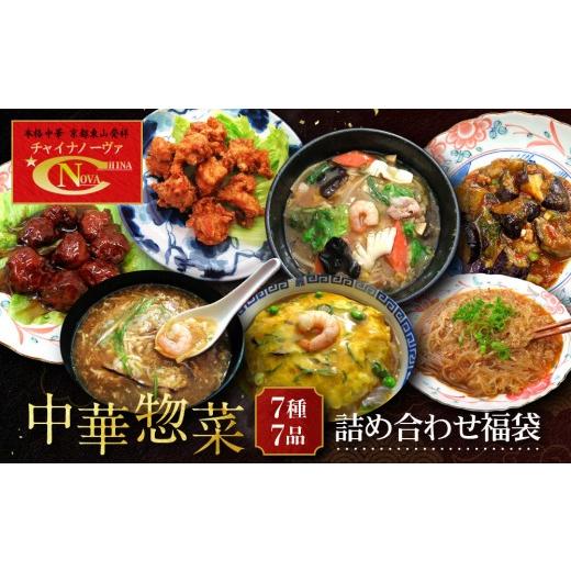 ふるさと納税 惣菜・レトルト 冷凍 京都府 京都市 チャイナノーヴァ 中華惣菜7種7品詰め合わせ福袋|台湾出身シェフ 本格中華 レビュー高評価 人気セット 中…