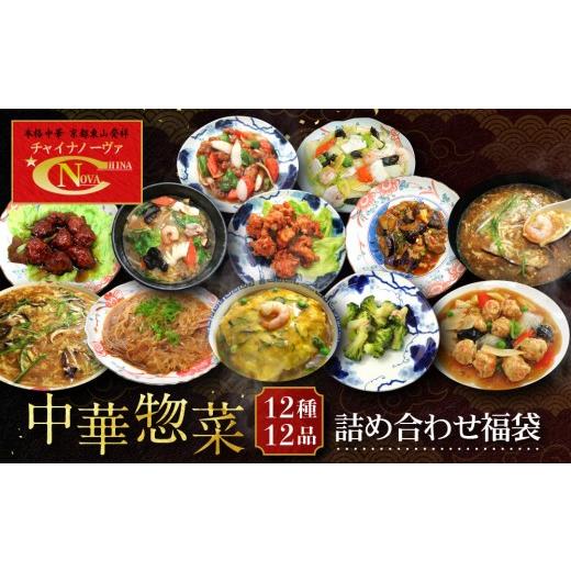 ふるさと納税 惣菜・レトルト 冷凍 京都府 京都市 チャイナノーヴァ 中華惣菜12種12品詰め合わせ福袋|台湾出身シェフ 本格中華 レビュー高評価 人気セット …