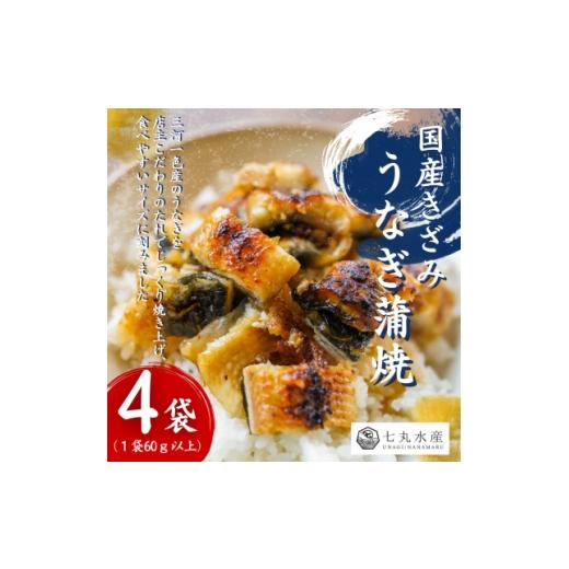 ふるさと納税 うなぎ 大阪府 四條畷市 国産うなぎ きざみうなぎ 蒲焼 60g×4袋 三河一色産 1758899