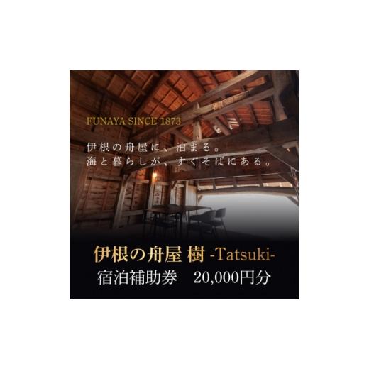 ふるさと納税 宿泊券 京都府 伊根町 伊根の舟屋 樹 -Tatsuki-|宿泊料金補助券 20,000円分 1753771