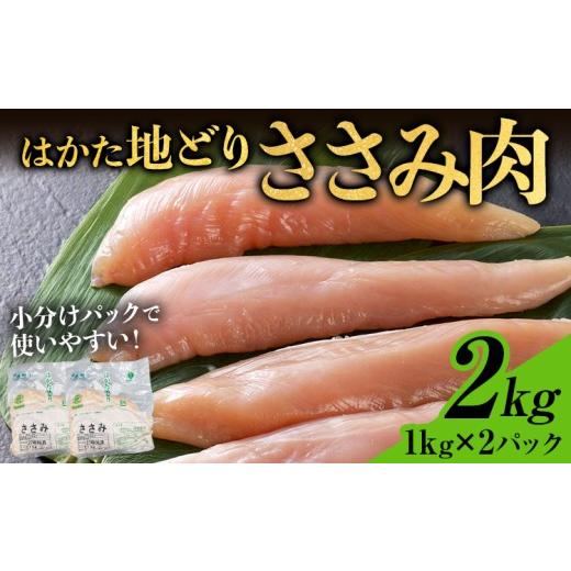 ふるさと納税 鶏肉 ささみ 福岡県 田川市 鶏肉 はかた地どり ささみ 2kg 1kg×2パック 福岡県産 地鶏 鶏肉 冷凍 国産 ササミ 鶏ささみ とり肉 サラダチキン 蒸…