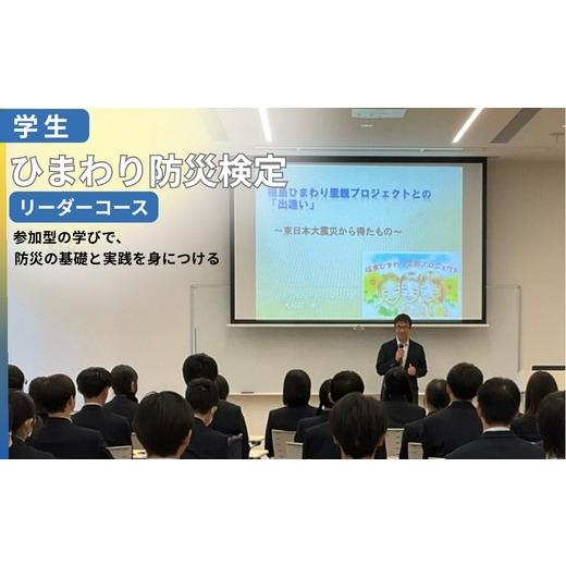 ふるさと納税 イベントやチケット等 福島県 福島市 No.3326 ひまわり防災検定 リーダーコース 学生 受験会場:福島市内限定