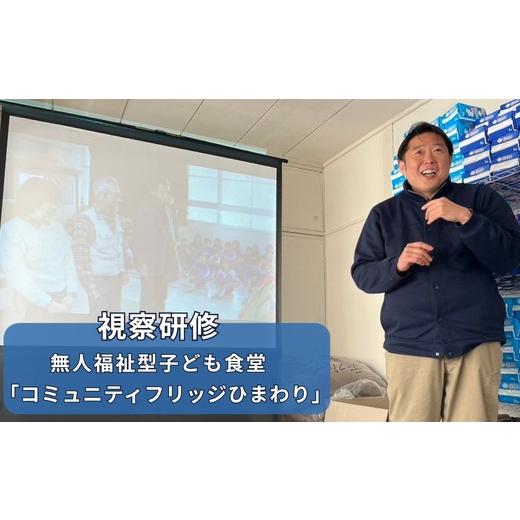 ふるさと納税 イベントやチケット等 福島県 福島市 No.3327 コミュニティフリッジひまわり視察研修 視察地:福島市