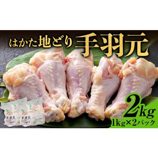ふるさと納税 鶏肉 手羽 福岡県 田川市 はかた地どり 手羽元 2kg 1kg×2パック 福岡県産 地鶏 鶏肉 冷凍 とり肉 手羽 チキン 唐揚げ 照り焼き 塩焼き 煮物 さ…