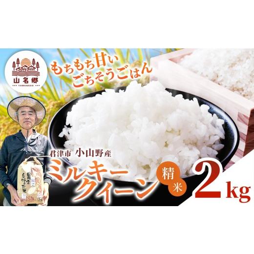 ふるさと納税 米 ミルキークイーン 千葉県 君津市 令和8年産 ミルキークィーン 精米 2kg | あかかげ農園 メディアで紹介 精米 1回 山名郷米 やまなごう まい …