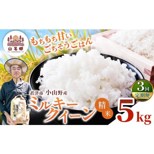 ふるさと納税 米 ミルキークイーン 千葉県 君津市 定期便3回 令和8年産 ミルキークィーン 精米 5kg | あかかげ農園 メディアで紹介 精米 3回 山名郷米 やまな…