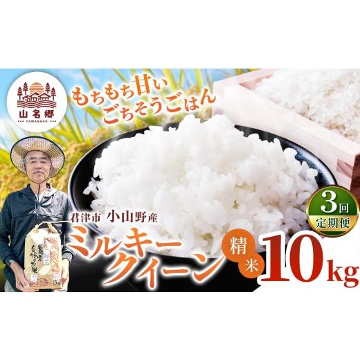 ふるさと納税 米 ミルキークイーン 千葉県 君津市 定期便3回 令和8年産 ミルキークィーン 精米 10kg | あかかげ農園 メディアで紹介 精米 3回 山名郷米 やま…