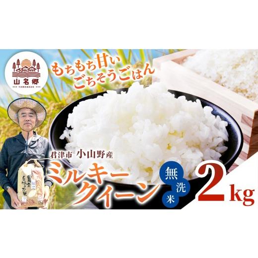 ふるさと納税 米 ミルキークイーン 千葉県 君津市 令和8年産 ミルキークィーン 無洗米 2kg | あかかげ農園 メディアで紹介 無洗米 1回 山名郷米 やまなごう ま…