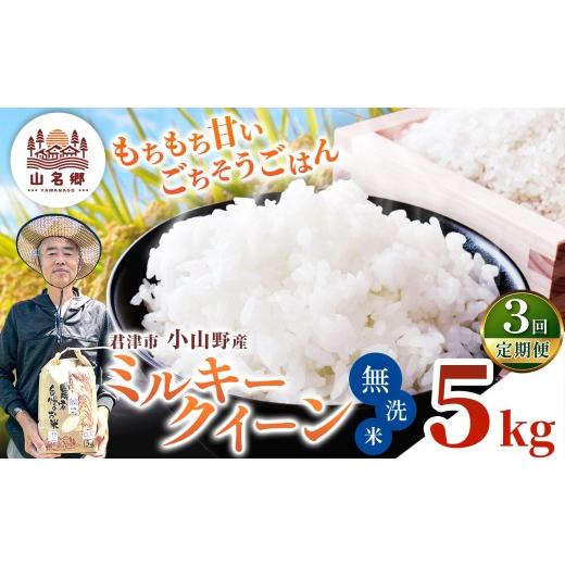 ふるさと納税 米 ミルキークイーン 千葉県 君津市 定期便3回 令和8年産 ミルキークィーン 無洗米 5kg | あかかげ農園 メディアで紹介 無洗米 3回 山名郷米 や…