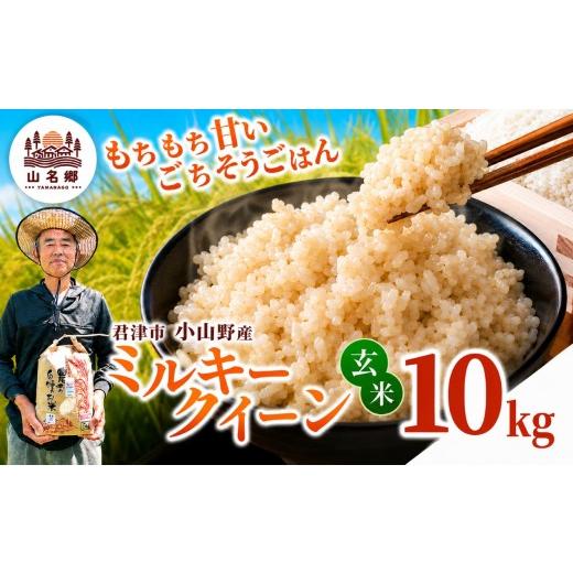 ふるさと納税 米 ミルキークイーン 千葉県 君津市 令和8年産 ミルキークィーン 玄米 10kg | あかかげ農園 メディアで紹介 玄米 1回 山名郷米 やまなごう まい …