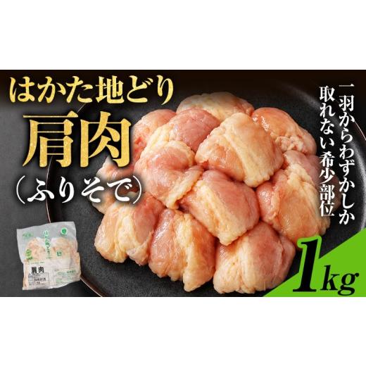 ふるさと納税 鶏肉 福岡県 田川市 はかた地どり 肩肉 1kg 福岡県産 地鶏 鶏肉 冷凍 国産 とり肩肉 ふりそで とり肉 希少部位 チキン 唐揚げ 照り焼き 塩焼き …