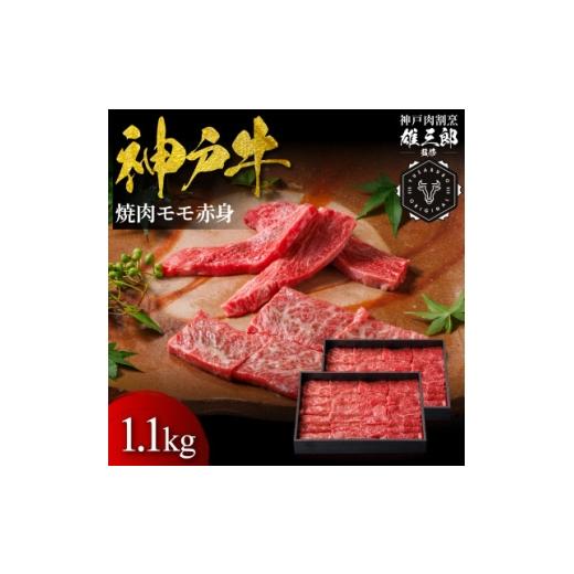 ふるさと納税 牛肉 焼肉・バーベキュー 兵庫県 猪名川町 神戸牛 名店焼肉 モモ 赤身 1.1kg 雄三郎監修 食べログ百名店 1734825
