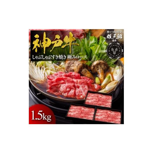 ふるさと納税 牛肉 すき焼き 兵庫県 猪名川町 神戸牛 しゃぶしゃぶすき焼き 極みロース 1.5kg 雄三郎監修 食べログ百名店 1734826