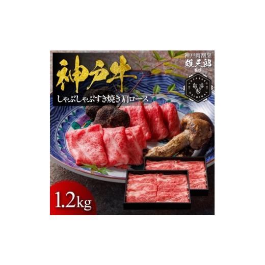 ふるさと納税 牛肉 すき焼き 兵庫県 猪名川町 神戸牛 しゃぶしゃぶすき焼き 肩ロース 1.2kg 雄三郎監修 食べログ百名店 1734828