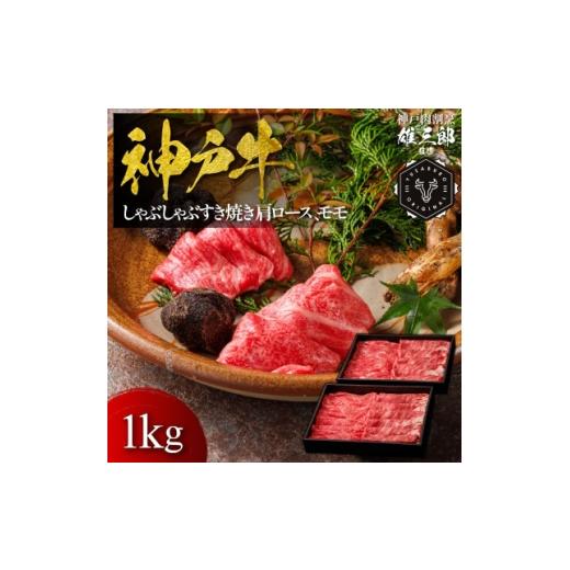 ふるさと納税 牛肉 すき焼き 兵庫県 猪名川町 神戸牛 しゃぶしゃぶすき焼き 肩ロース, モモ1kg 雄三郎監修 食べログ百名店 1734829