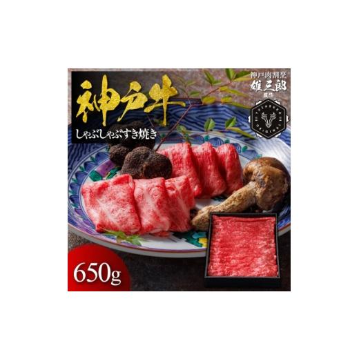 ふるさと納税 牛肉 すき焼き 兵庫県 猪名川町 神戸牛 しゃぶしゃぶすき焼き 650g 雄三郎監修 食べログ百名店 1734830