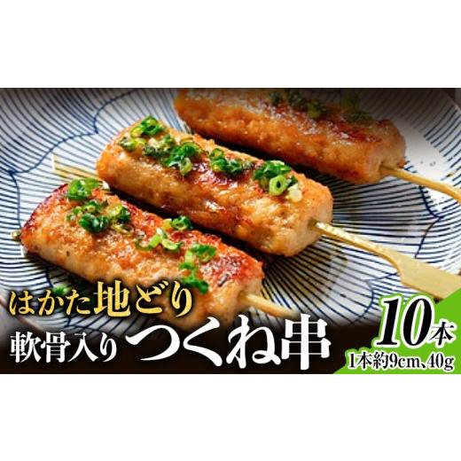 ふるさと納税 鶏肉 焼き鳥 福岡県 田川市 はかた地どり 軟骨入りつくね串 10本 福岡県産 地鶏 鶏肉 冷凍 国産 つくね おつまみ 家飲み おうちごはん お取り寄…