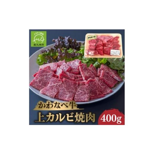 ふるさと納税 牛肉 焼肉・バーベキュー 鹿児島県 南九州市 かわなべ牛 上カルビ焼肉 約400g 1761731
