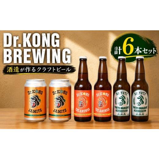 ふるさと納税 ビール 山口県 宇部市 クラフトビール Dr.KONG BREWING 3種2本セット 計6本 クラフトビール 地ビール 酒蔵ビール Dr.KONG BREWING 飲み比べセッ…