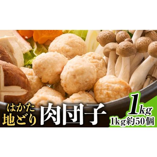 ふるさと納税 鶏肉 福岡県 田川市 はかた地どり 肉団子 1kg 福岡県産 地鶏 鶏肉 冷凍 国産 つくね スープ 鍋 おうちごはん お取り寄せ グルメ ギフト おかず …