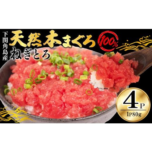 ふるさと納税 マグロ 山口県 下関市 ねぎとろ 天然本まぐろのみ使用 まぐろたたき 80g×4P 冷凍 添加物 保存料 脂不使用 下関 角島産 小分け ネギトロ まぐろ …
