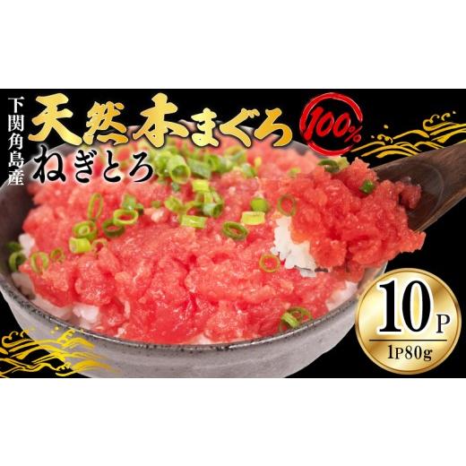 ふるさと納税 マグロ 山口県 下関市 ねぎとろ 天然本まぐろのみ使用 まぐろたたき 80g×10P 冷凍 添加物 保存料 脂不使用 下関 角島産 小分け ネギトロ まぐろ…