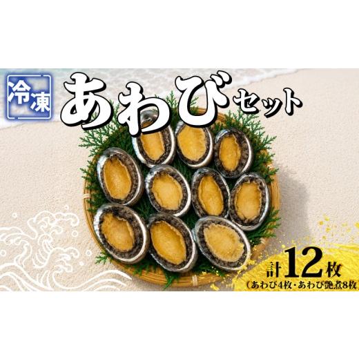 ふるさと納税 魚貝類 アワビ 山口県 下関市 あわびセット ( あわび & 艶煮 ) 計12枚 海鮮 魚介 貝 あわび 殻付き 鮑 刺身 刺し身 蒸しあわび バター焼き 高…