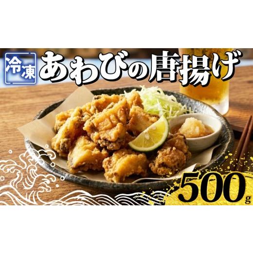ふるさと納税 魚貝類 アワビ 山口県 下関市 あわびの唐揚げ 500g 海鮮 魚介 貝 あわび 惣菜 おつまみ おかず から揚げ 高級食材 韓国産 養殖 鮑 肉厚 下関 山…
