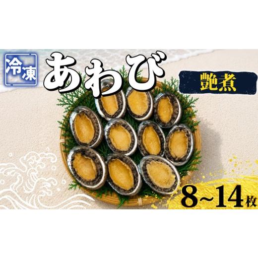 ふるさと納税 魚貝類 アワビ 山口県 下関市 冷凍あわび艶煮 8〜14枚 海鮮 魚介 貝 あわび 殻付き 鮑 高級食材 韓国産 養殖 鮑 肉厚 濃厚 下関 山口 [さわ水産…