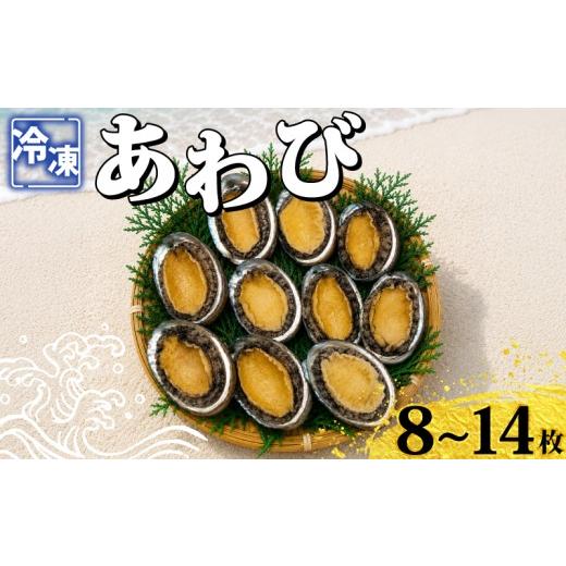 ふるさと納税 魚貝類 アワビ 山口県 下関市 冷凍あわび 8〜14枚 海鮮 魚介 貝 あわび 殻付き 鮑 刺身 刺し身 蒸しあわび バター焼き 高級食材 韓国産 養殖 鮑 …