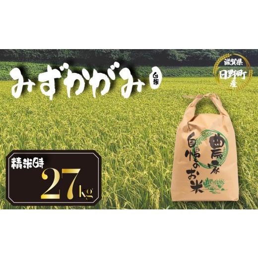 ふるさと納税 米 滋賀県 日野町 令和8年産 米 27kg (玄米時30kg) みずかがみ 米 白米 国産 滋賀県 日野町 農家直送 お米 おこめ こめ 産地直送 ふるさと納…