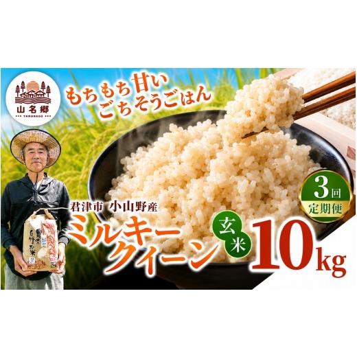 ふるさと納税 米 ミルキークイーン 千葉県 君津市 定期便3回 令和8年産 ミルキークィーン 玄米 10kg | あかかげ農園 メディアで紹介 玄米 3回 山名郷米 やま…