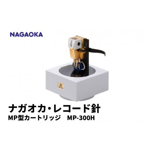 ふるさと納税 雑貨・日用品 山形県 東根市 NAGAOKA MP型 ヘッド