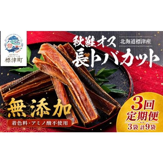 ふるさと納税 魚貝類 北海道 標津町 3ヶ月定期便 全3回 鮭とば 長とばカット 80g×3袋 無添加 無着色 国産 おつまみ ジャーキー 天然 人気 おすすめ 酒 お酒 …