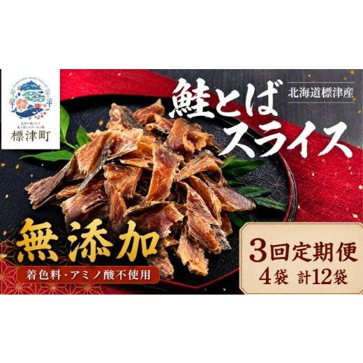 ふるさと納税 魚貝類 北海道 標津町 3ヶ月定期便 全3回 北海道産 鮭とばスライス 40g×3袋 無添加 無着色 国産 おつまみ ジャーキー 天然 人気 おすすめ 酒 …