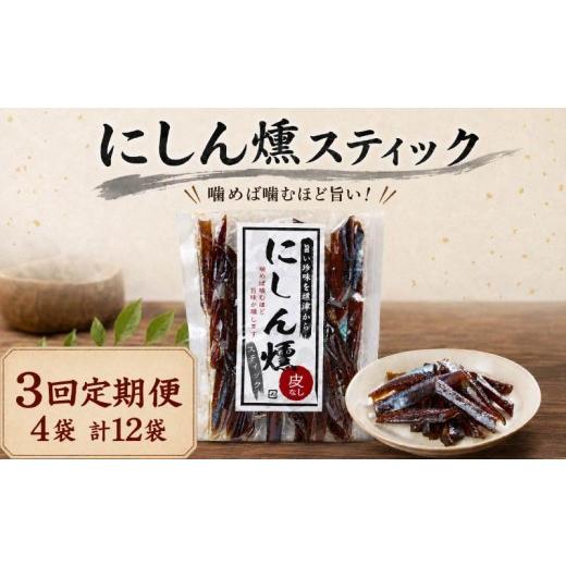 ふるさと納税 魚貝類 北海道 標津町 3ヶ月定期便 全3回 北海道産 にしん燻製スティック 60g×4袋 国産 おつまみ ジャーキー 天然 人気 おすすめ 酒 お酒 つま…