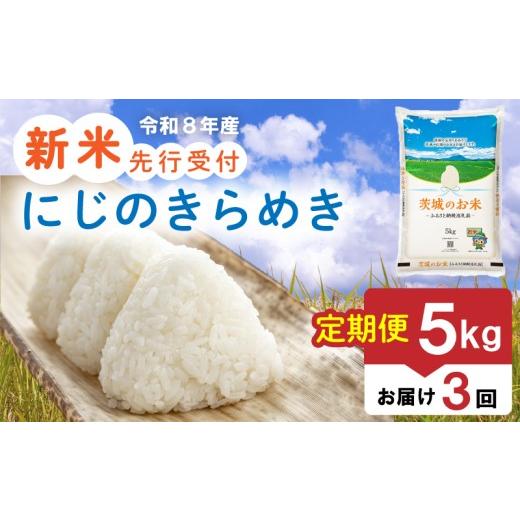 ふるさと納税 米 茨城県 筑西市 先行予約 令和8年産 新米 米 茨城県産 にじのきらめき 定期便 5kg × 3ヶ月 精米 お米 ご飯 ごはん コメ 白米 ライス ニジノ…