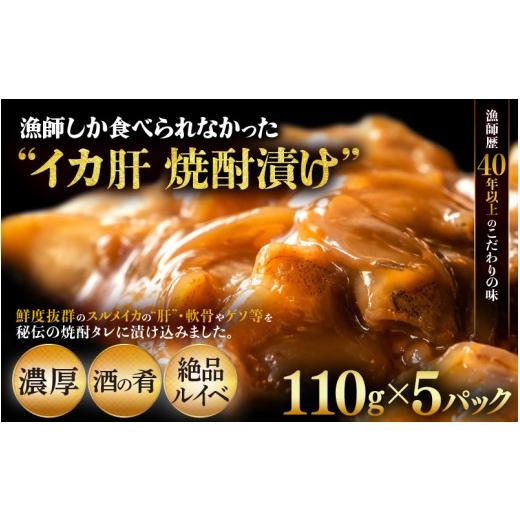 ふるさと納税 イカ 福井県 越前町 福井県越前町水揚げ 天然スルメイカ肝 焼酎漬け 約550g(110g×5P) 珍味・ルイベ・酒の肴・おつまみ・ご飯のお供・冷凍・お…