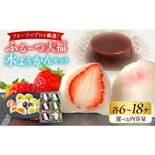 ふるさと納税 菓子 大福 大阪府 藤井寺市 大福 季節のふるーつ大福6個&水ようかん6個セット / お菓子 菓子 和菓子 生菓子 スイーツ デザート 大福 いちご大…