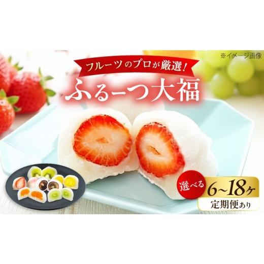 ふるさと納税 菓子 大福 大阪府 藤井寺市 大福 季節のふるーつ大福 18個 / お菓子 菓子 和菓子 生菓子 スイーツ デザート 大福 いちご大福 苺大福 イチゴ大福…