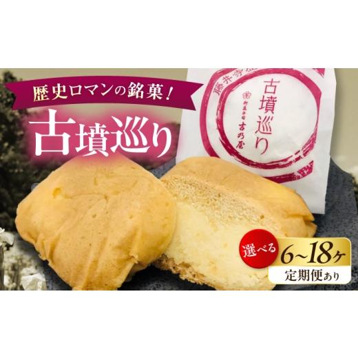ふるさと納税 菓子 饅頭 大阪府 藤井寺市 焼き菓子 古墳巡り 12個 / お菓子 菓子 和菓子 洋菓子 生菓子 おやつ 饅頭 まんじゅう お饅頭 おまんじゅう 焼き菓…