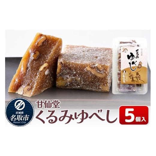 ふるさと納税 和菓子 ゆべし 宮城県 名取市 和菓子 甘仙堂 くるみゆべし 5個入り みちのく和菓子処 甘仙堂 老舗 和菓子 お菓子 和スイーツ お茶菓子 宮城 くる…